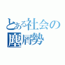 とある社会の塵屑勢（）