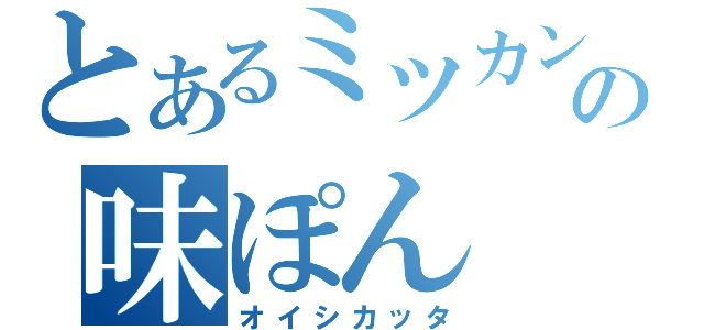 とあるミツカンの味ぽん（オイシカッタ）