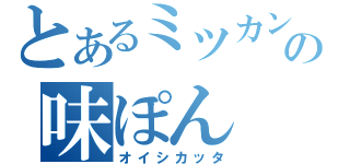 とあるミツカンの味ぽん（オイシカッタ）