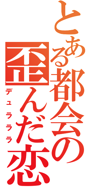 とある都会の歪んだ恋（デュラララ）