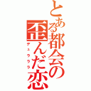 とある都会の歪んだ恋（デュラララ）