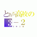 とある高校の３－２（３年２組）