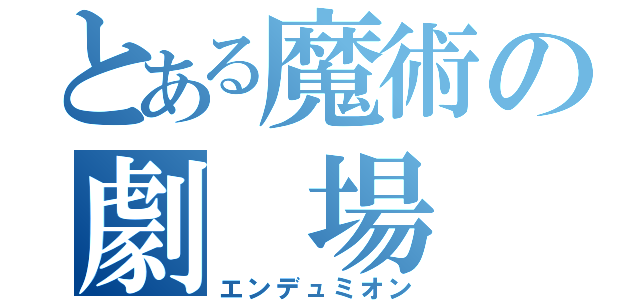 とある魔術の劇　場　版（エンデュミオン）