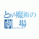 とある魔術の劇　場　版（エンデュミオン）