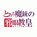 とある魔銃の邪眼教皇（ロマノフⅡ世）