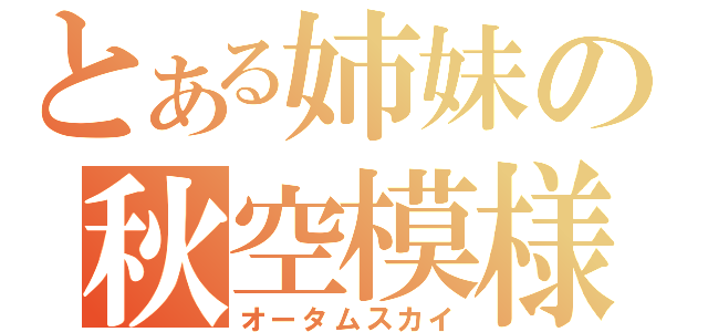 とある姉妹の秋空模様（オータムスカイ）