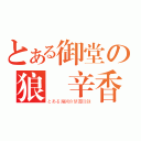 とある御堂の狼與辛香料（とある魔術の禁書目録）