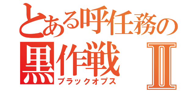 とある呼任務の黒作戦Ⅱ（ブラックオプス）