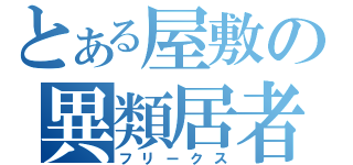 とある屋敷の異類居者（フリークス）