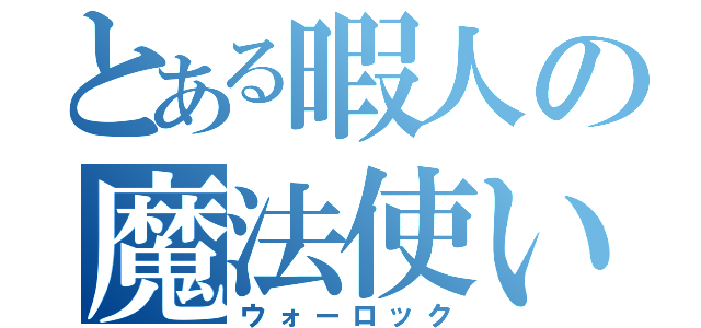 とある暇人の魔法使い（ウォーロック）