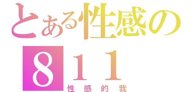 とある性感の８１１（性感的我）