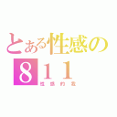 とある性感の８１１（性感的我）