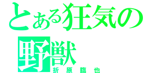 とある狂気の野獣（折原臨也）