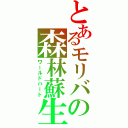 とあるモリバの森林蘇生（ワールドハート）