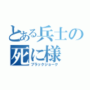 とある兵士の死に様（ブラックジョーク）