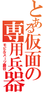 とある仮面の専用兵器（モビルスーツ藤谷）