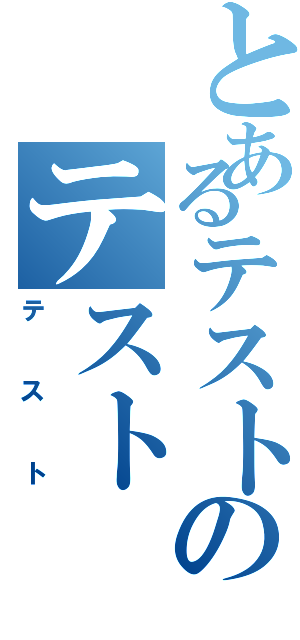 とあるテストのテスト（テスト）