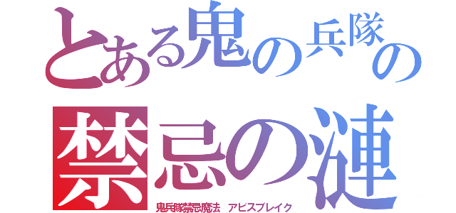 とある鬼の兵隊の禁忌の漣獄粉砕（鬼兵隊禁忌魔法 アビスブレイク）