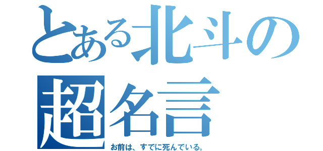 とある北斗の超名言（お前は、すでに死んでいる。）