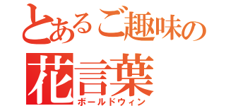 とあるご趣味の花言葉（ボールドウィン）