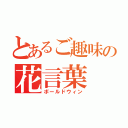 とあるご趣味の花言葉（ボールドウィン）