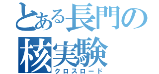 とある長門の核実験（クロスロード）