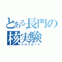 とある長門の核実験（クロスロード）