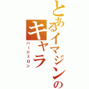 とあるイマジンのキャラ（バージェロン）