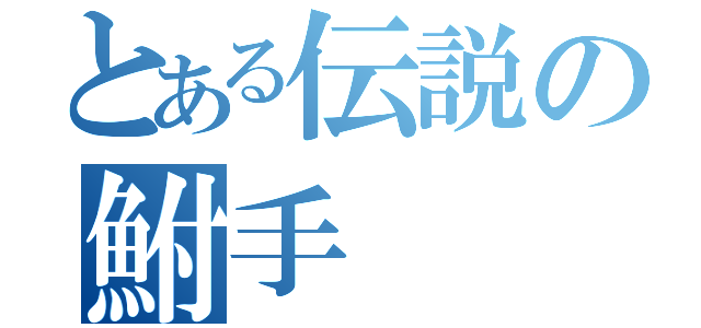 とある伝説の鮒手（）