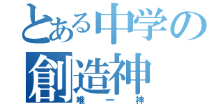 とある中学の創造神（唯一神）