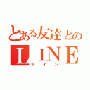 とある友達とのＬＩＮＥ（ライン）