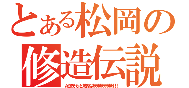 とある松岡の修造伝説（だからこそ、もっと！熱くなれよおおおおおおおおおおお！！！ ）