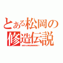 とある松岡の修造伝説（だからこそ、もっと！熱くなれよおおおおおおおおおおお！！！ ）