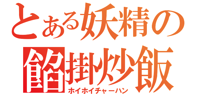 とある妖精の餡掛炒飯（ホイホイチャーハン）