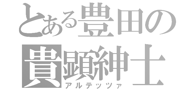 とある豊田の貴顕紳士（アルテッツァ）