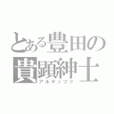 とある豊田の貴顕紳士（アルテッツァ）