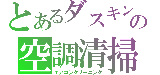 とあるダスキンの空調清掃（エアコンクリーニング）