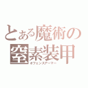 とある魔術の窒素装甲（オフェンスアーマー）