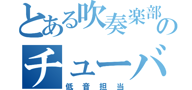 とある吹奏楽部のチューバ吹き（低音担当）