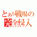 とある戦場の完全侵入（メタルギア）