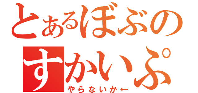 とあるぼぶのすかいぷ（やらないか←）