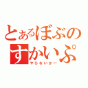 とあるぼぶのすかいぷ（やらないか←）