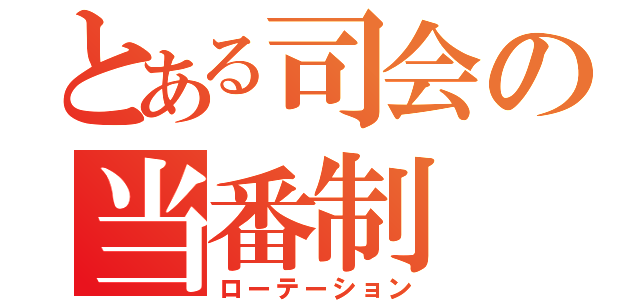 とある司会の当番制（ローテーション）