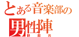 とある音楽部の男性陣（野郎共）