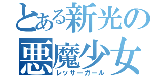 とある新光の悪魔少女（レッサーガール）