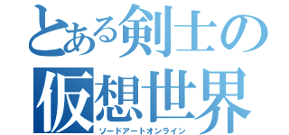 とある剣士の仮想世界（ソードアートオンライン）