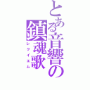 とある音響の鎮魂歌（レクイエム）