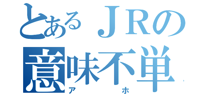 とあるＪＲの意味不単色化（アホ）