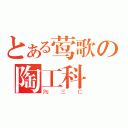 とある莺歌の陶工科（陶三仁）