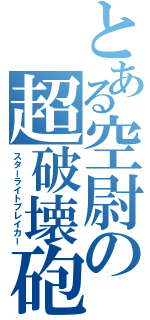 とある空尉の超破壊砲（スターライトブレイカー）